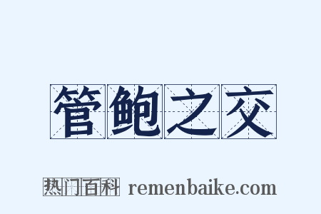 管鲍之交是什么意思的图片